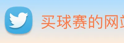 买球赛的网站宝 logo